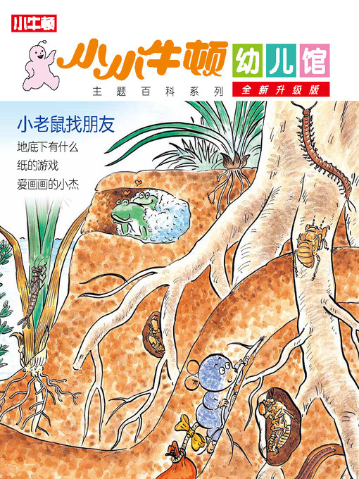 Cover image for 小小牛顿幼儿馆全新升级版 小老鼠找朋友